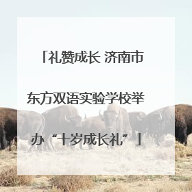 礼赞成长 济南市东方双语实验学校举办“十岁成长礼”